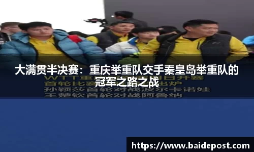 大满贯半决赛：重庆举重队交手秦皇岛举重队的冠军之路之战