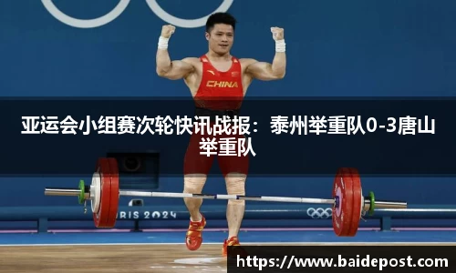 亚运会小组赛次轮快讯战报：泰州举重队0-3唐山举重队