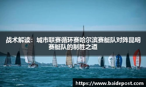 战术解读：城市联赛循环赛哈尔滨赛艇队对阵昆明赛艇队的制胜之道