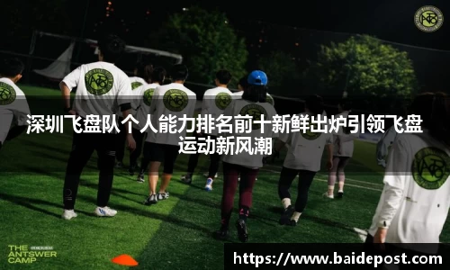 深圳飞盘队个人能力排名前十新鲜出炉引领飞盘运动新风潮