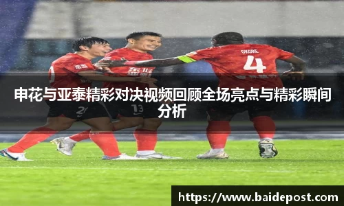 申花与亚泰精彩对决视频回顾全场亮点与精彩瞬间分析