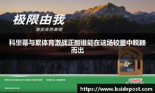 科里蒂与累体育激战正酣谁能在这场较量中脱颖而出