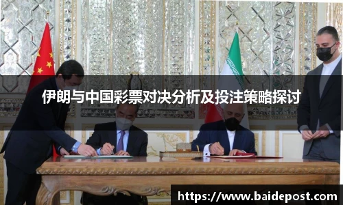 伊朗与中国彩票对决分析及投注策略探讨