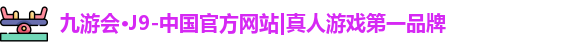 j9九游会真人游戏第一品牌
